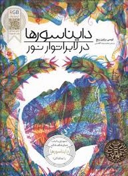 دایناسورها در لابراتور نور