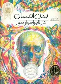 بدن انسان در لابراتور نور