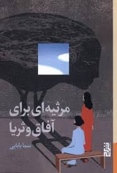 مرثیه ای برای آفاق و ثریا