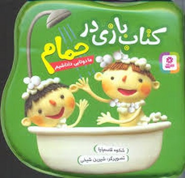 کتاب بازی در حمام: ما دوتایی داداشیم مرکز فرهنگی آبی شیراز