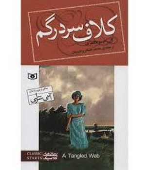 رمان کلاسیک 93 کلاف سردرگم