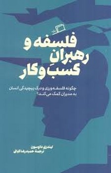 فلسفه و رهبران کسب و کار