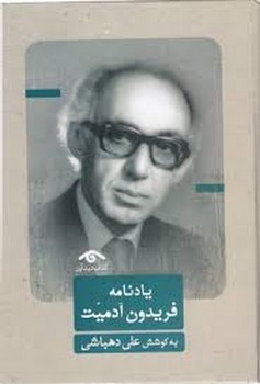 یادنامه‌ی فریدون آدمیت (گالینگور)