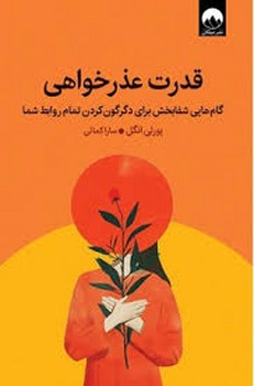 قدرت عذرخواهی