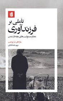 تاملی بر فرزند آوری معنا و مسئولیت های بچه دار شدن مرکز فرهنگی آبی شیراز