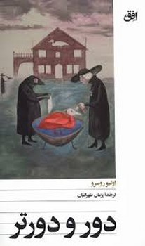 دور و دورتر