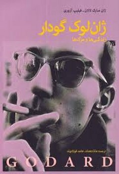 ژان لوک گودار{زندگی ها و مرگ ها}
