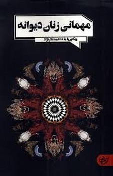 مهمانی زنان دیوانه