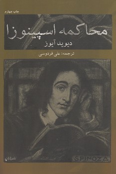 محاکمه اسپینوزا محاکمه اسپینوزا