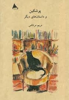 پوشکین و داستان های دیگر