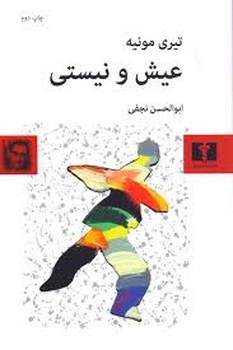 عیش و نیستی