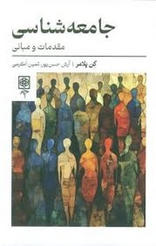 جامعه شناسی مقدمات و مبانی