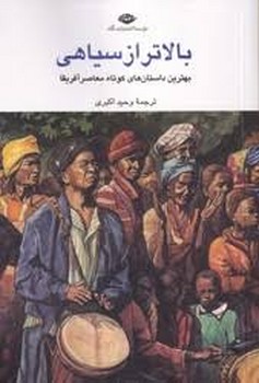 بالاتر از سیاهی