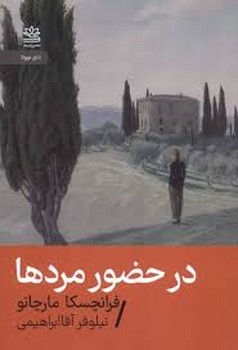 در حضور مردها