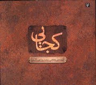 کجایی(گالینگور)