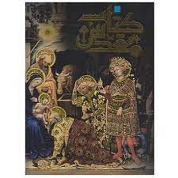 دایره المعارف مصور کتاب مقدس