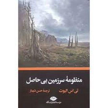 منظومه سرزمین بی حاصل