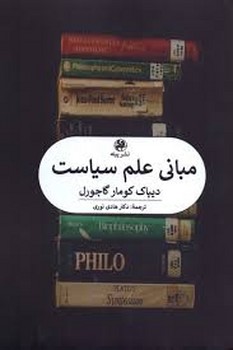 مبانی علم سیاست