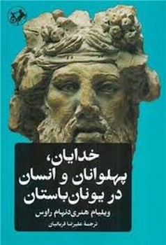 خدایان پهلوانان و انسان در یونان باستان