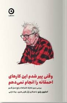 وقتی پیر شدم این کارهای احمقانه را انجام نمی دهم