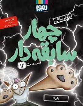 سریال چهار سابقه دار 12: یکی؟! مرکز فرهنگی آبی شیراز 3