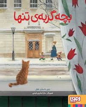 بچه گربه ی تنها مرکز فرهنگی آبی شیراز