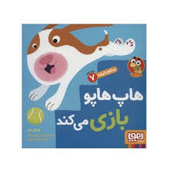 سلام نابغه 7: هاپ هاپو بازی می کند مرکز فرهنگی آبی شیراز