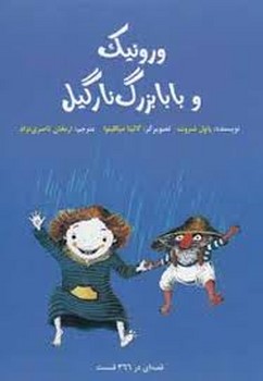 ورونیک و بابابزرگ نارگیل(گالینگور)