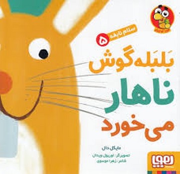 سلام نابغه 5: بلبله گوش ناهار می خورد مرکز فرهنگی آبی شیراز