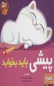 سلام نابغه 3: پیشی باید بخوابد مرکز فرهنگی آبی شیراز