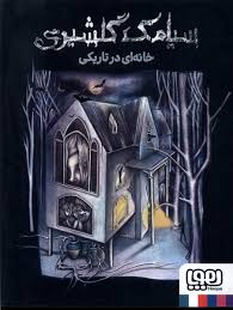 خانه ای در تاریکی مرکز فرهنگی آبی شیراز