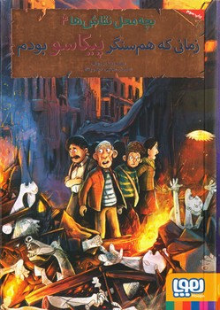 بچه‌محل نقاش‌ها 4: زمانی که هم‌سنگر پیکاسو بودم مرکز فرهنگی آبی شیراز