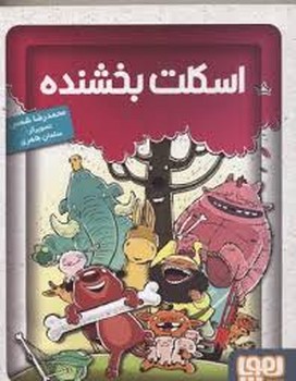 اسکلت بخشنده