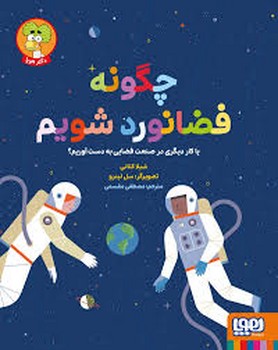 چگونه فضانورد شویم مرکز فرهنگی آبی شیراز 3