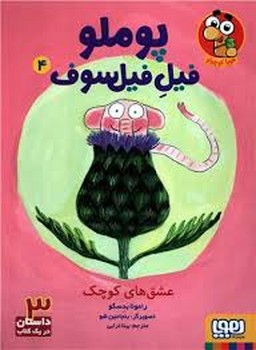 پوملو فیل فیلسوف 4: عشق های کوچک مرکز فرهنگی آبی شیراز