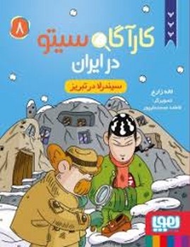 کارآگاه سیتو در ایران 8: سیندرلا در تبریز مرکز فرهنگی آبی شیراز