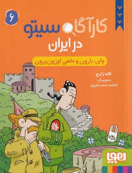 کارآگاه سیتو در ایران 6:چای،بارون و ماهی اوزون برون مرکز فرهنگی آبی شیراز