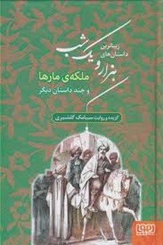 زیباترین داستان های هزار و یک شب 2 :ملکه ی مارها و چند داستان دیگر مرکز فرهنگی آبی شیراز