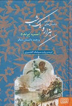 زیباترین داستان های هزار و یک شب 3 :اسب پرنده و چند داستان دیگر مرکز فرهنگی آبی شیراز