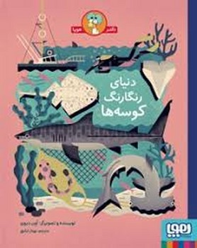 دنیای رنگارنگ کوسه ها مرکز فرهنگی آبی شیراز