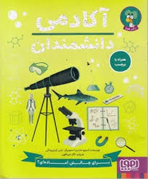 آکادمی دانشمندان مرکز فرهنگی آبی شیراز