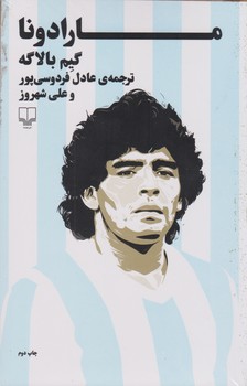 مارادونا مرکز فرهنگی آبی شیراز