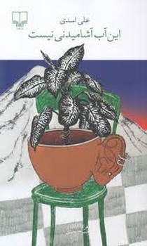 این آب آشامیدنی نیست