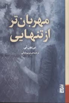 مهربان تر از تنهایی