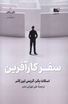 سفر کارآفرین