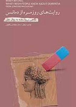 روایت های روزمره از دمانس