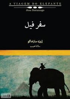 سفر فیل سفر فیل