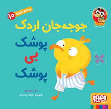 سلام نابغه 10 جوجه جان اردک پوشک بی پوشک