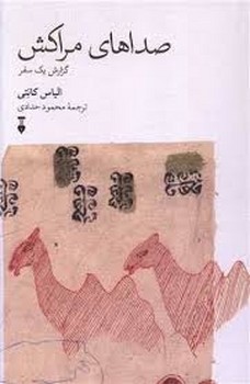 صداهای مراکش