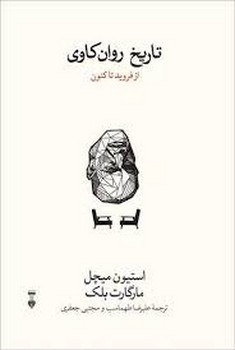 تاریخ روان کاوی از فروید تا کنون